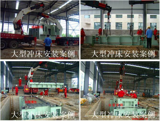 大型沖床安裝 大型沖床安裝
